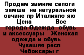 Продам зимние сапоги (замша, на натуральной овчине)пр.Италияпо.яю › Цена ­ 4 500 - Все города Одежда, обувь и аксессуары » Женская одежда и обувь   . Чувашия респ.,Чебоксары г.